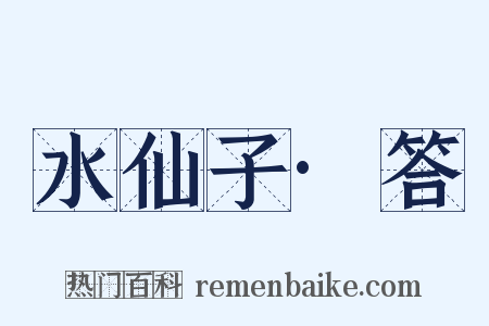 水仙子·答是什么意思的图片